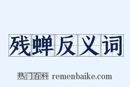 残蝉反义词是什么意思的图片